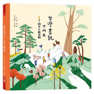 台灣盡靚个所在：國家公園地圖 客語版, LINKING 聯經, 陳又凌著 繪