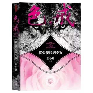 色，戒：從張愛玲到李安, 聯經, 彭小妍