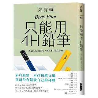 只能用4H鉛筆, 大塊文化, 朱宥勳