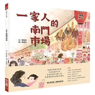 一家人的南門市場, 296 世界的市場, 葉益青著, LINKING 聯經