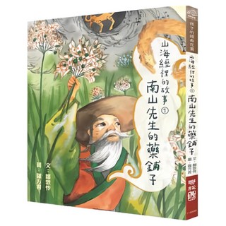 山海經裡的故事1 南山先生的藥鋪子, 190 孩子的經典花園, 鄒敦怜著, LINKING 聯經