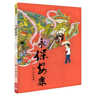 永保安康, 許育榮著, LINKING 聯經, 不適用