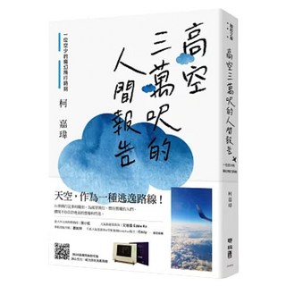 高空三萬呎的人間報告：一位空少的魔幻飛行時刻, 聯經, 柯嘉瑋
