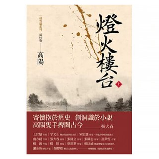燈火樓台 上冊(3版), 聯經, 高陽