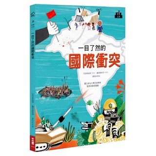 一目了然的國際衝突, 李昌淑著, 184 世界公民, LINKING 聯經
