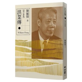 洪業傳(二版), 聯經, 陳毓賢