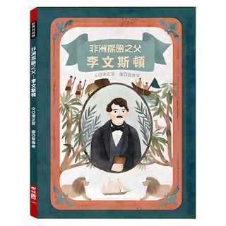 非洲探險之父：李文斯頓, 湯芝萱著, 251 世界的探險, LINKING 聯經