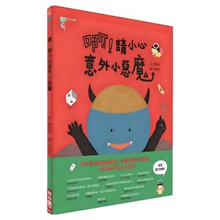 啊！請小心意外小惡魔, 蔡秀敏著, 209 助你健康, LINKING 聯經
