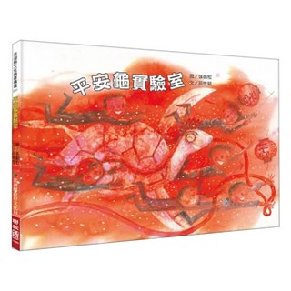平安龜實驗室, 莊世瑩著, 176 澎湖縣政府文化局繪本, LINKING 聯經