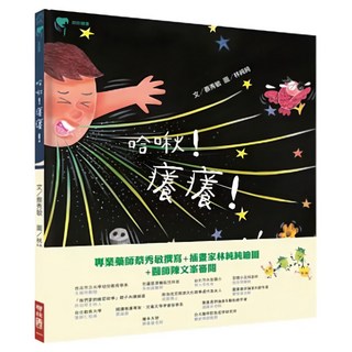 哈啾!癢癢, 蔡秀敏著, 209 助你健康, LINKING 聯經