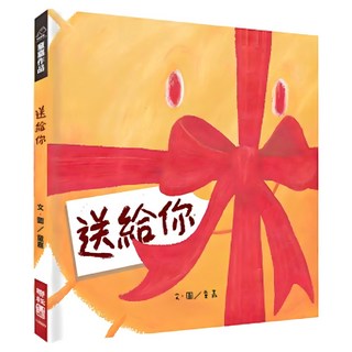送給你, 童嘉著.繪, 276 童嘉作品集, LINKING 聯經