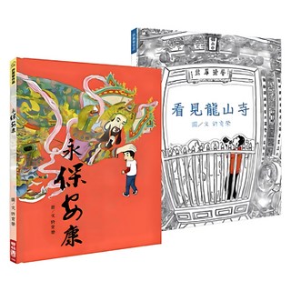 永保安康 + 看見龍山寺, 許育榮, LINKING 聯經, 不適用