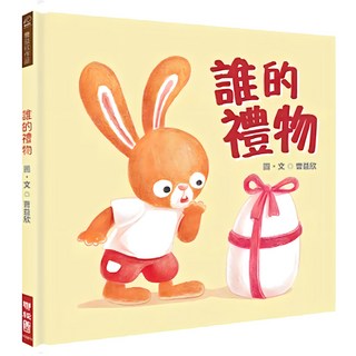 誰的禮物, 曹益欣著 繪, LINKING 聯經, 不適用