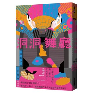 洞洞舞廳, 周成林, 大塊文化