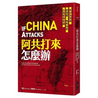 阿共打來怎麼辦：你以為知道但實際一無所知的台海軍事常識, 王立、沈伯洋, 大塊文化