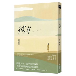 彼岸, 聯經, 田威寧