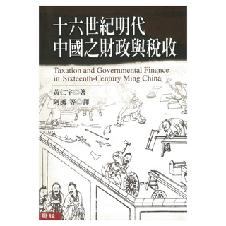 十六世紀明代中國之財政與稅收, 黃仁宇, LINKING 聯經