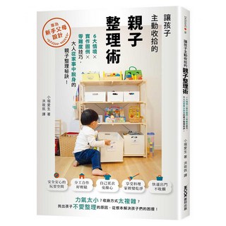 讓孩子主動收拾的親子整理術：6大情境 x 實作圖例 x 零難度技巧 大人從家事中脫身的親子整理秘訣, MOOK 墨刻, 小堀愛生