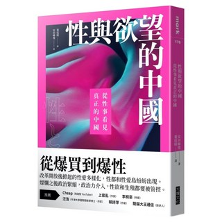 性與欲望的中國：從性事看見真正的中國, 安田峰俊, 大塊文化
