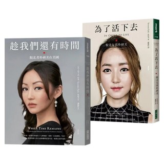 為了活下去 + 趁我們還有時間 追尋真自由紀念套書, 朴研美, 大塊文化