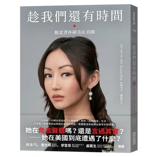 趁我們還有時間, 朴研美, 大塊文化