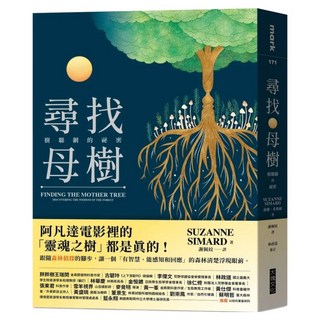 尋找母樹, 蘇珊・希瑪爾, 大塊文化