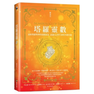 塔羅靈數：透析塔羅牌裡的靈數能量 認識自己與生命的78種可能, 商周出版, 陳豪兒