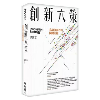 創新六策：寫給創新者的關鍵思維 2版, 洪世章, LINKING 聯經