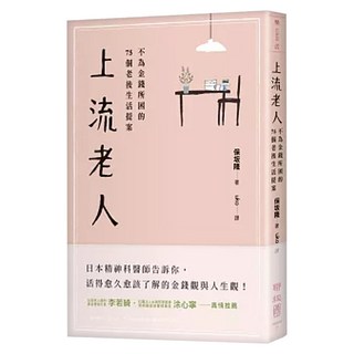 上流老人：不為金錢所困的75個老後生活提案, 保坂隆, LINKING 聯經