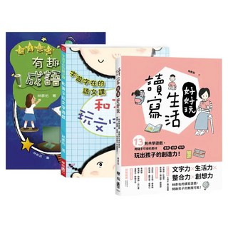 林彥佑創意玩語文3冊套書 字遊字在的語文課：和孩子玩文字遊戲 + 翻轉思考：有趣的成語遊戲 + 讀寫生活好好玩：13則共學遊戲，用隨手可得的素材─車票、招牌、歌詞，玩出孩子的創造力！, 平裝書