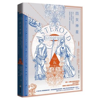 四女神星：神話/心理與占星學中陰性能量的重現 穀神星/灶神星/婚神星與智神星, 迪米特拉.喬治, 商周出版