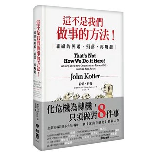 這不是我們做事的方法!組織的興起、殞落，再崛起, John Kotter + Rathgeber, LINKING 聯經