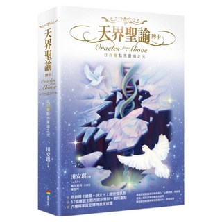 天界聖諭牌卡(精緻盒裝1書 + 52牌卡), 商周出版, 田安琪