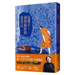 這輩子，演得最好的是自己, 王琄, LINKING 聯經