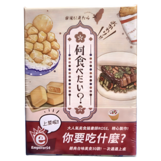 EmperorS4 桌遊愛樂事 想食台灣 繁體中文版, 混和顏色, 1個