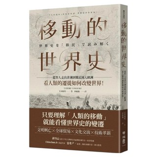 移動的世界史, 玉木俊明, LINKING 聯經
