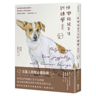 快樂狗兒生活訓練學：跟著專業訓練師這樣教!輕鬆解決人狗常見衝突/增進信任關係/一起過好每一天 暢銷新版, INNO-FAIR 創意市集, 林明勤