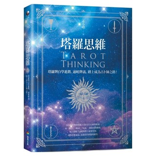 塔羅思：維塔羅牌自學進階 通曉牌義 踏上成為占卜師之路, 孟小靖, 商周出版