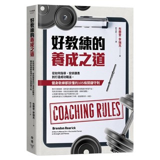 好教練的養成之道：從如何指導/安排課表到打造成功職涯/健身教練都該懂的105條關鍵守則, 布蘭登.李瑞克, 臉譜出版