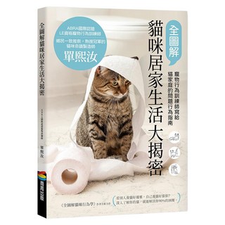 全圖解貓咪居家生活大揭密：寵物行為訓練師寫給貓家庭的問題行為指南, 單熙汝, 商周出版