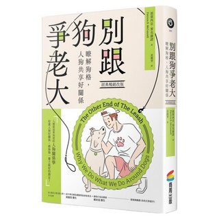 別跟狗爭老大(經典暢銷改版)：瞭解狗格/人狗共享好關係, 商周出版, 派翠西亞.麥克康諾博士