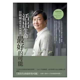活出生命最好的可能, 彭明輝, LINKING 聯經