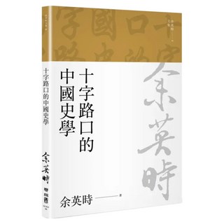 十字路口的中國史學 文集08, 余英時, LINKING 聯經