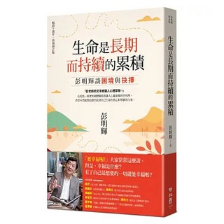 生命是長期而持續的累積 暢銷十週年 特別增訂版, 彭明輝, LINKING 聯經