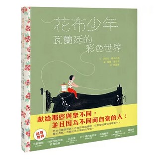 花布少年：瓦蘭廷的彩色世界 1本, Chiara Mezzalama, 聯經出版, 不適用