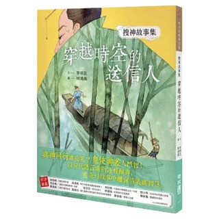 搜神故事集1：穿越時空的送信人 1本, 孩子的經典花園, 李明足, 聯經出版