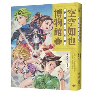 空空如也博物館1：夢遊青銅夜宴 1本, 米家貝, 空空如也博物館, 聯經出版