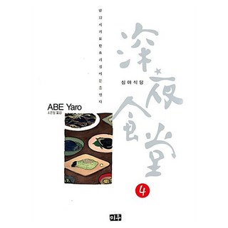 深夜食堂 4 新定價, 安倍夜郎, Miu(大元)