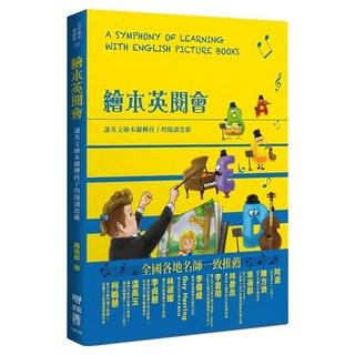 繪本英閱會：讓英文繪本翻轉孩子的閱讀思維, 聯經, 英文繪本讀書會