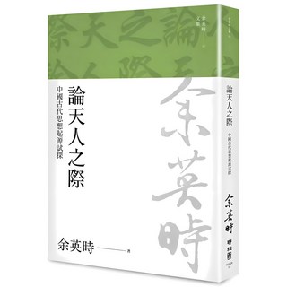論天人之際 文集12, 余英時, LINKING 聯經